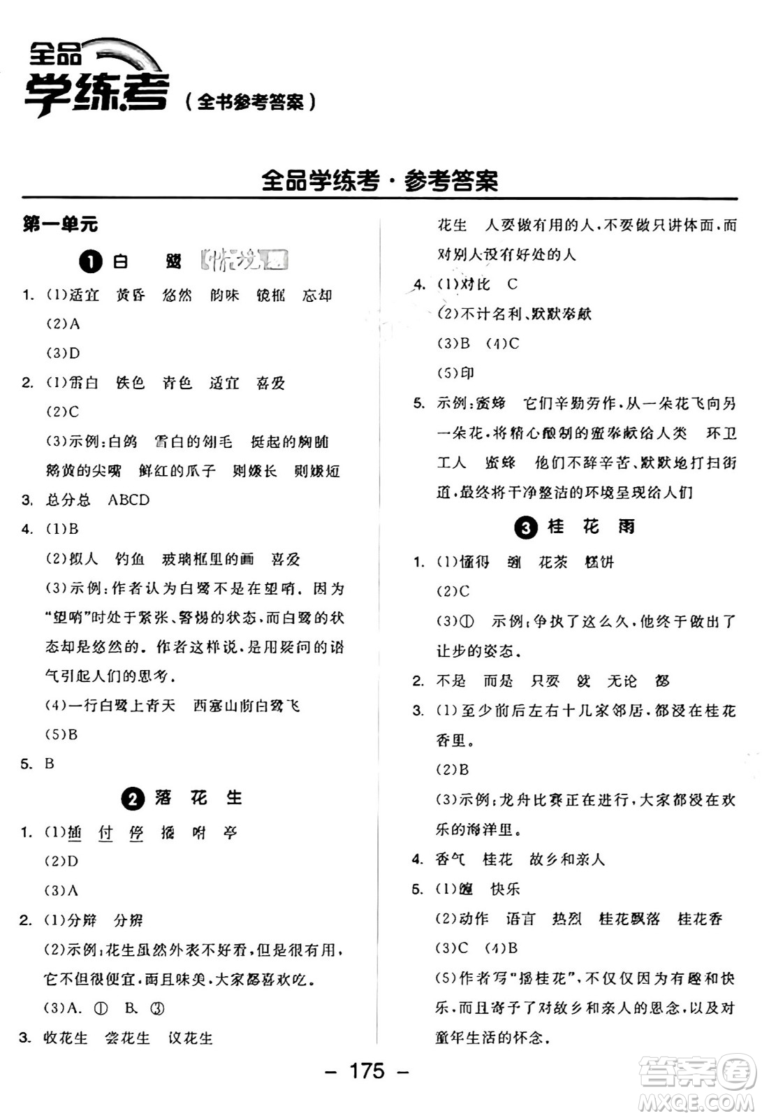 開明出版社2024年秋全品學(xué)練考五年級語文上冊人教版答案