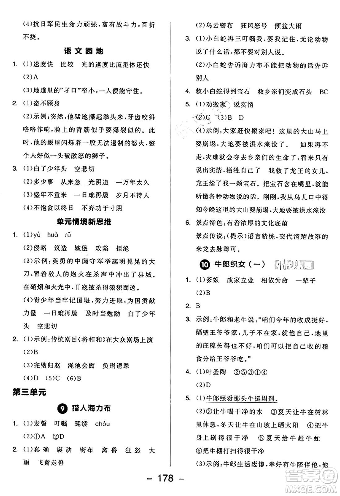 開明出版社2024年秋全品學(xué)練考五年級語文上冊人教版答案