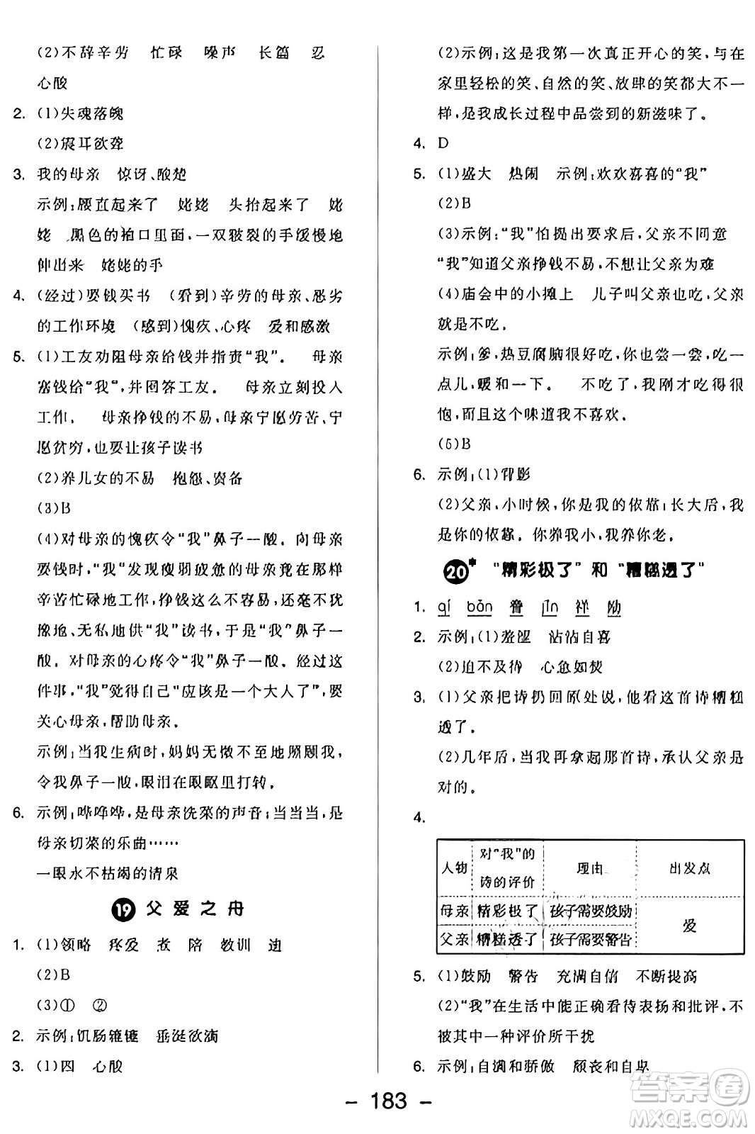 開明出版社2024年秋全品學(xué)練考五年級語文上冊人教版答案