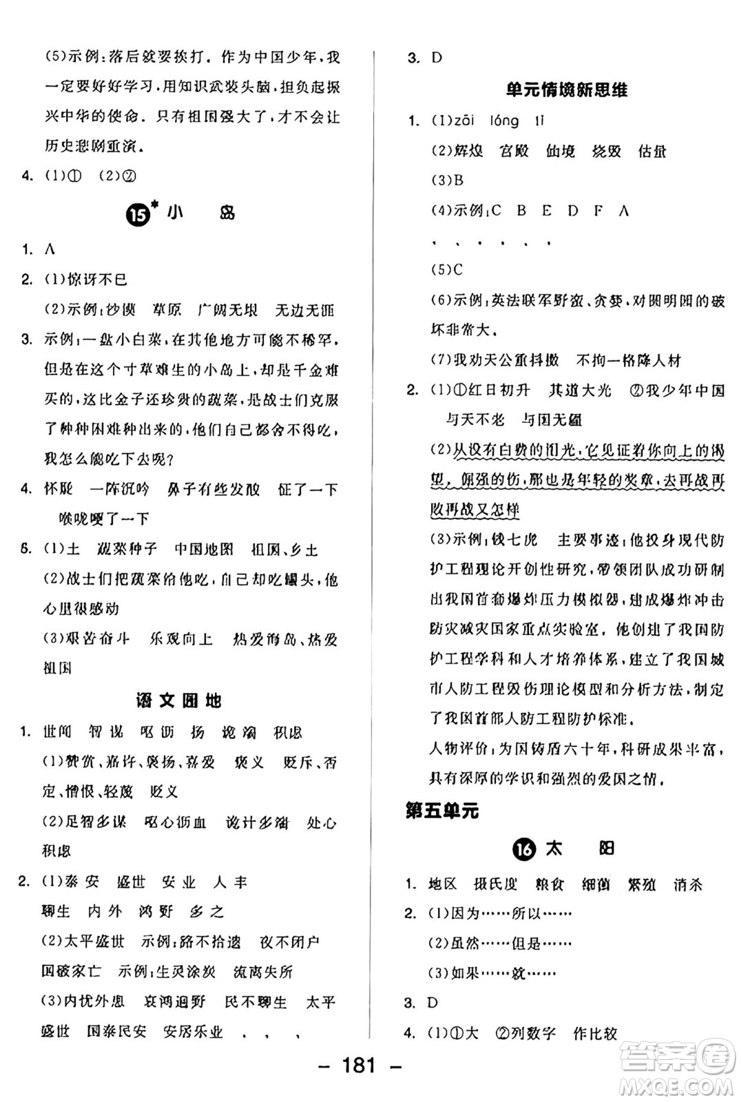 開明出版社2024年秋全品學(xué)練考五年級語文上冊人教版答案