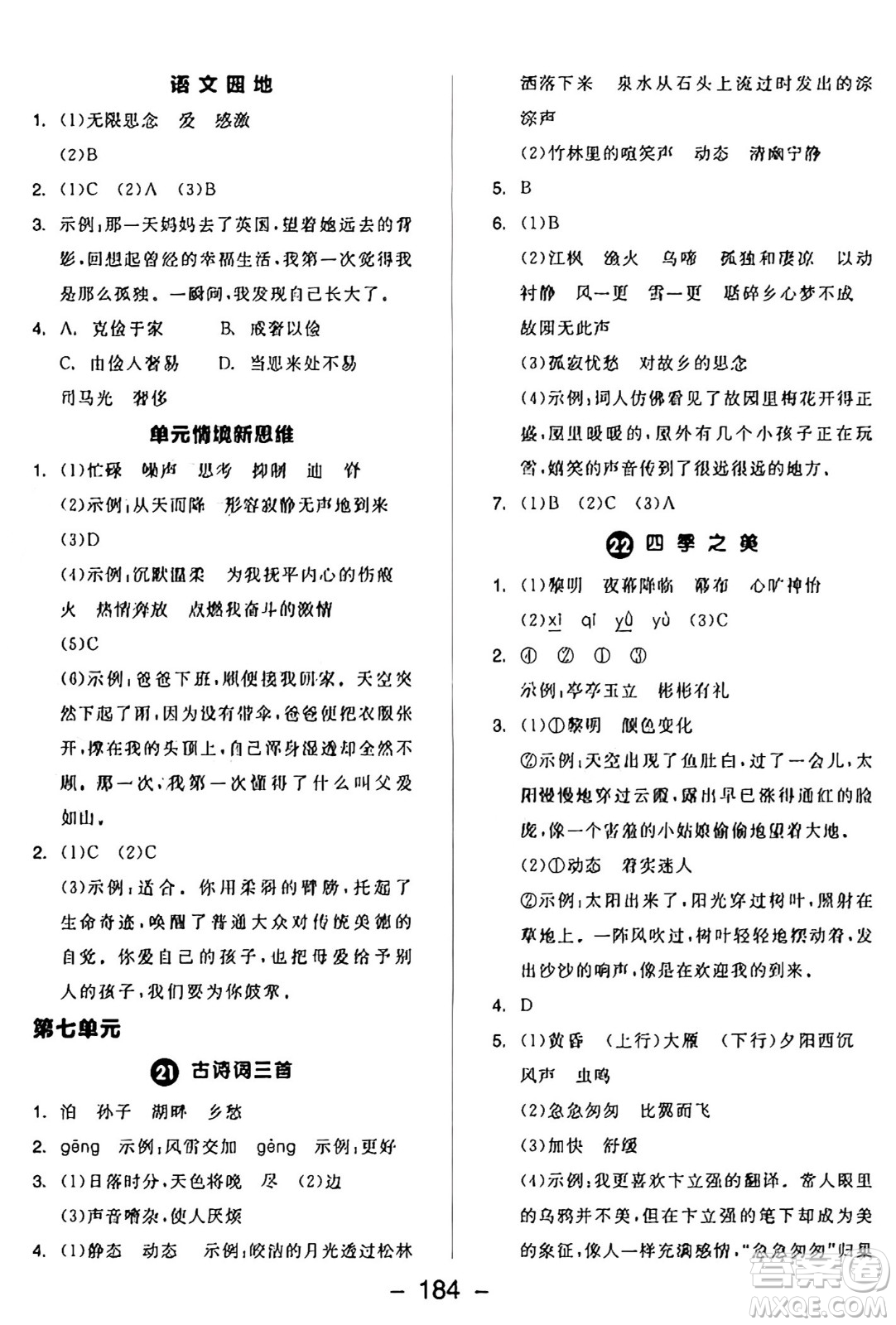 開明出版社2024年秋全品學(xué)練考五年級語文上冊人教版答案