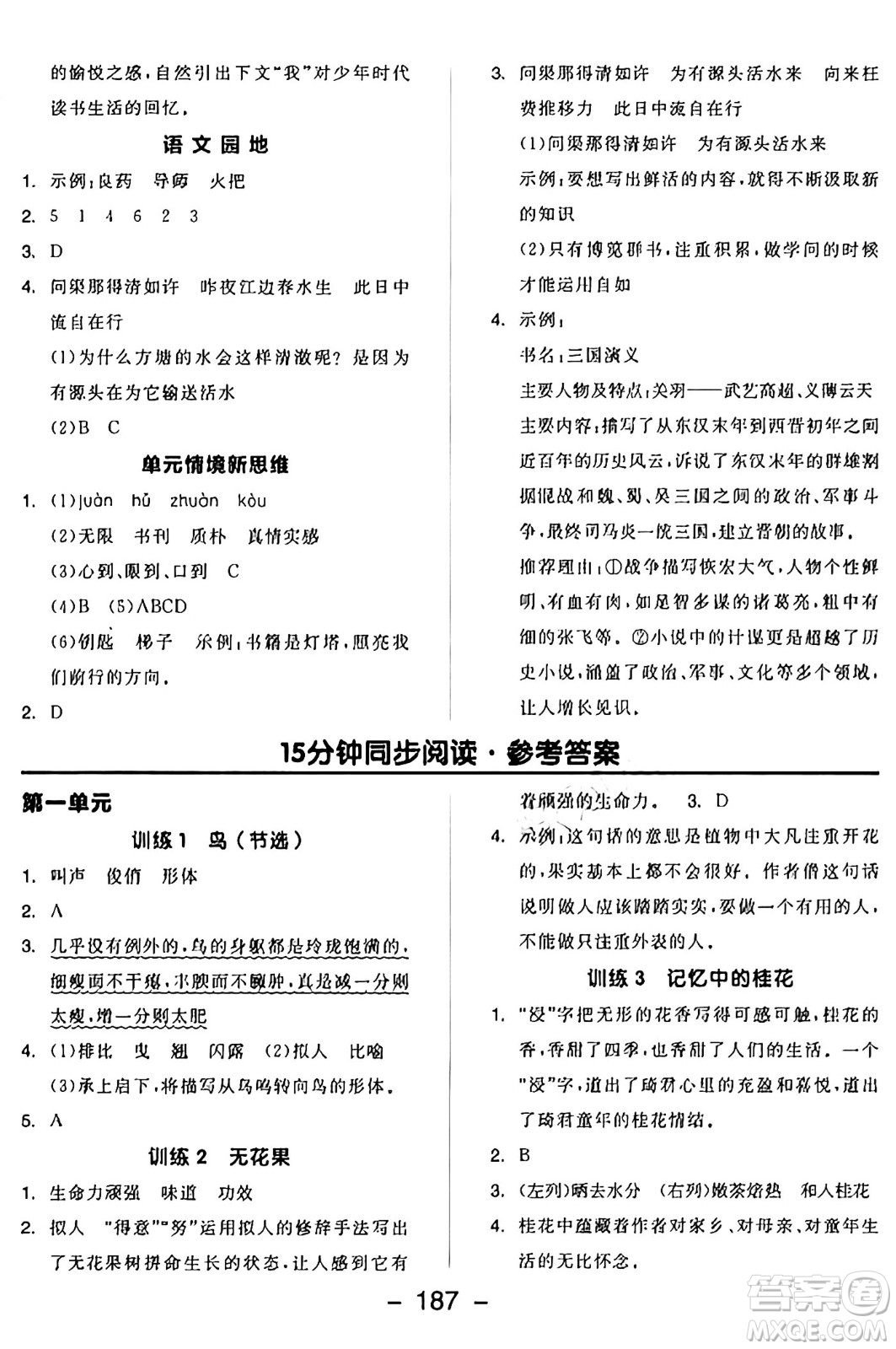 開明出版社2024年秋全品學(xué)練考五年級語文上冊人教版答案