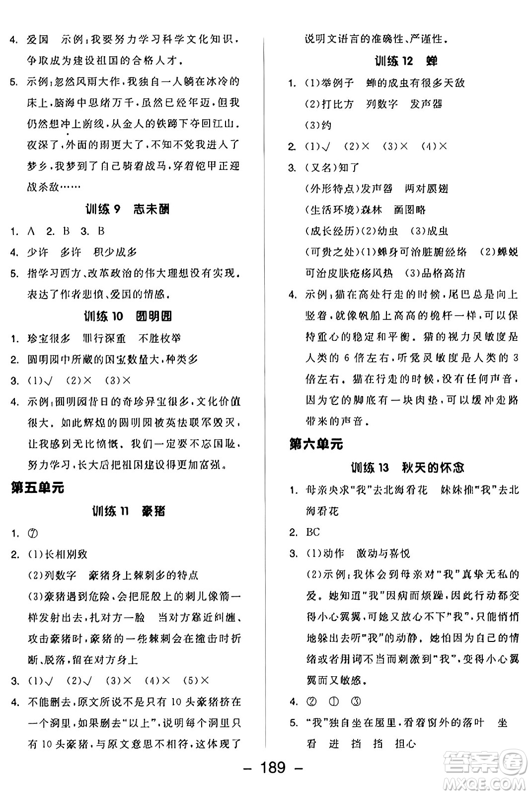 開明出版社2024年秋全品學(xué)練考五年級語文上冊人教版答案