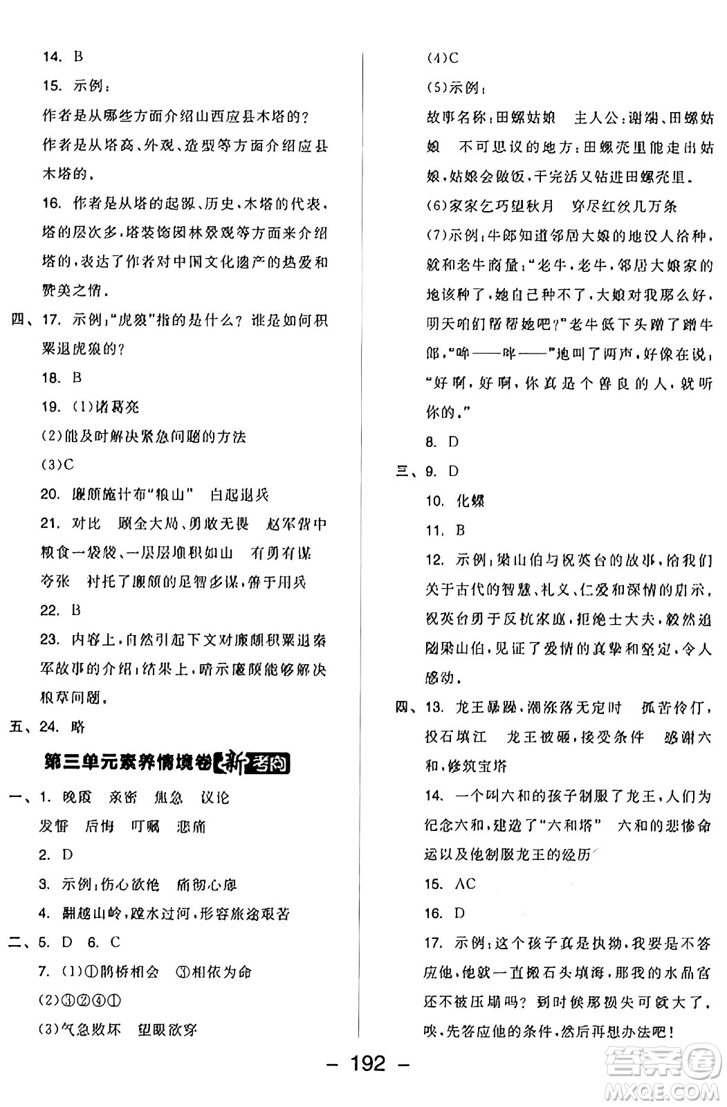 開明出版社2024年秋全品學(xué)練考五年級語文上冊人教版答案