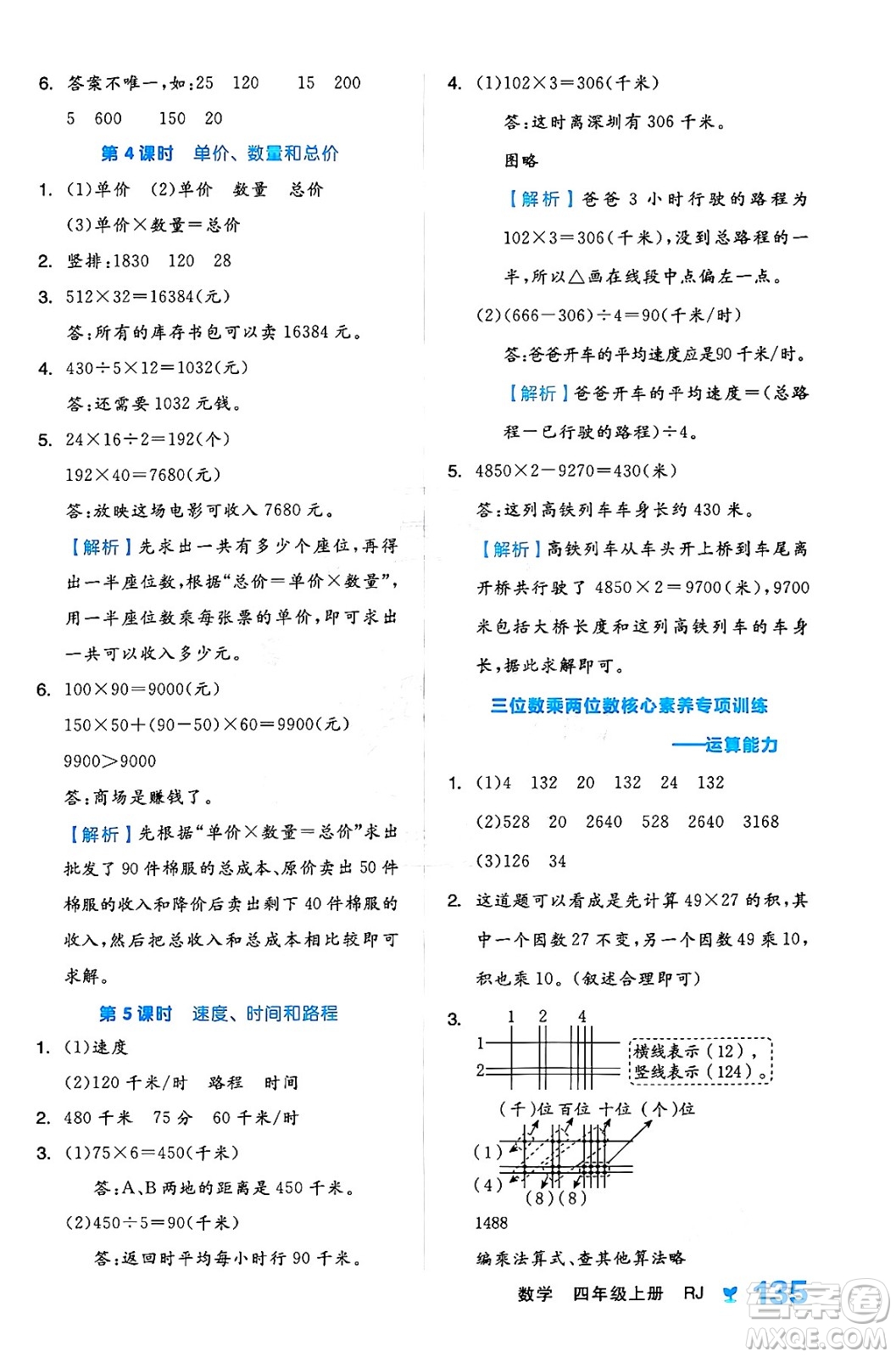 開明出版社2024年秋全品學(xué)練考四年級數(shù)學(xué)上冊人教版答案