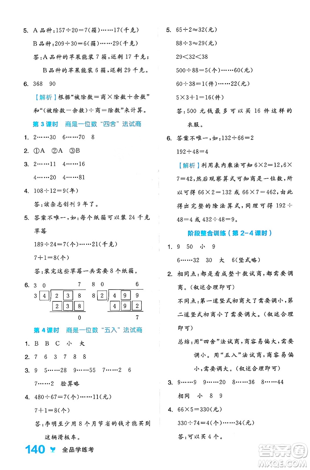 開明出版社2024年秋全品學(xué)練考四年級數(shù)學(xué)上冊人教版答案