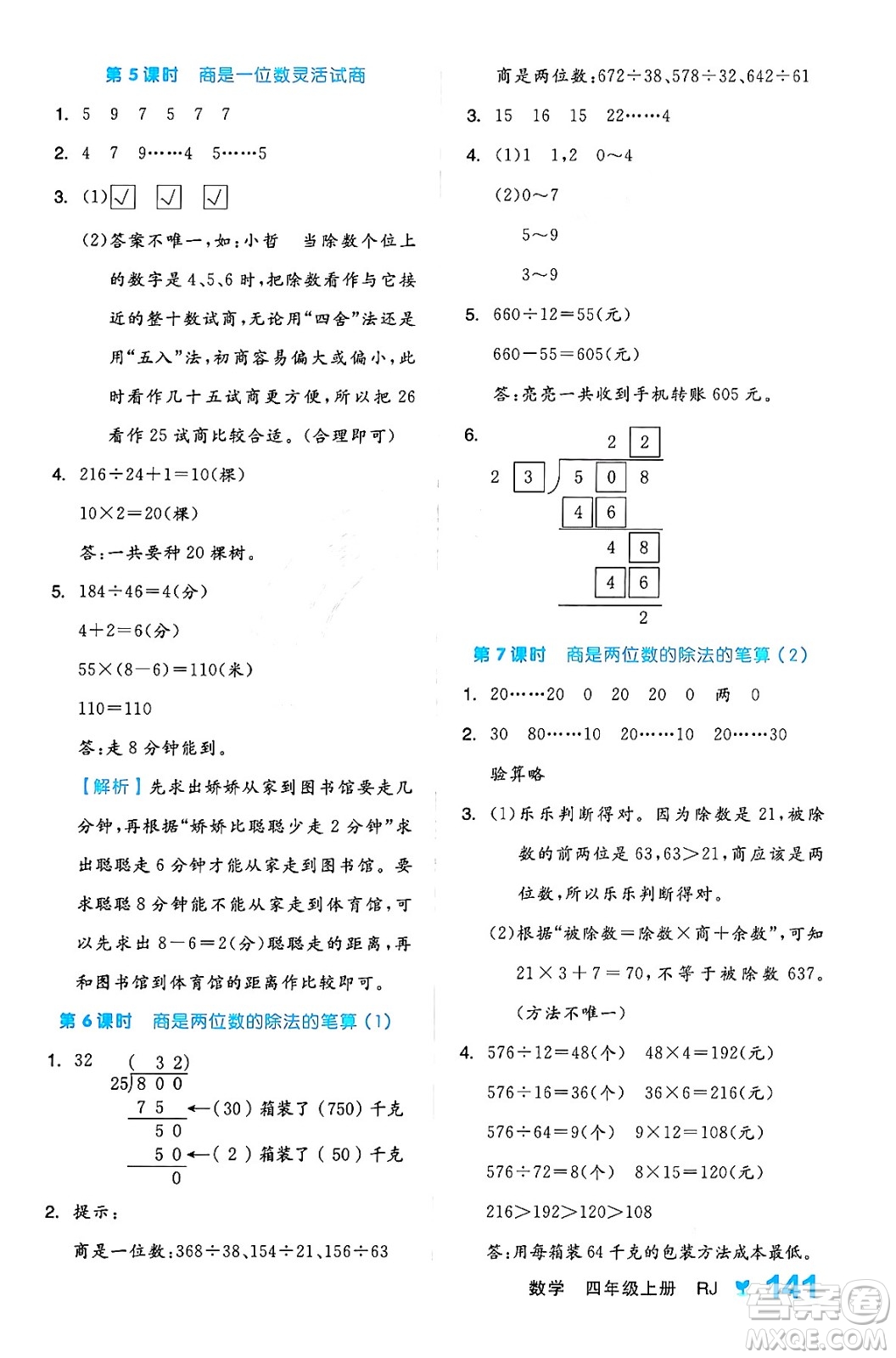 開明出版社2024年秋全品學(xué)練考四年級數(shù)學(xué)上冊人教版答案