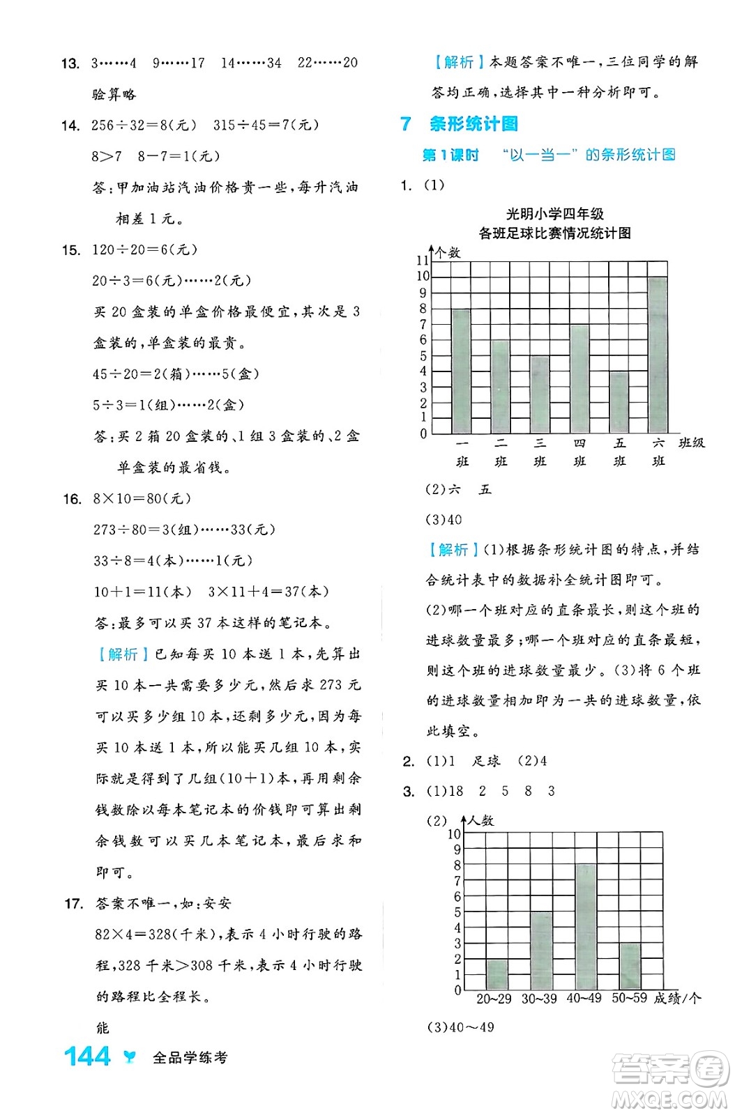 開明出版社2024年秋全品學(xué)練考四年級數(shù)學(xué)上冊人教版答案