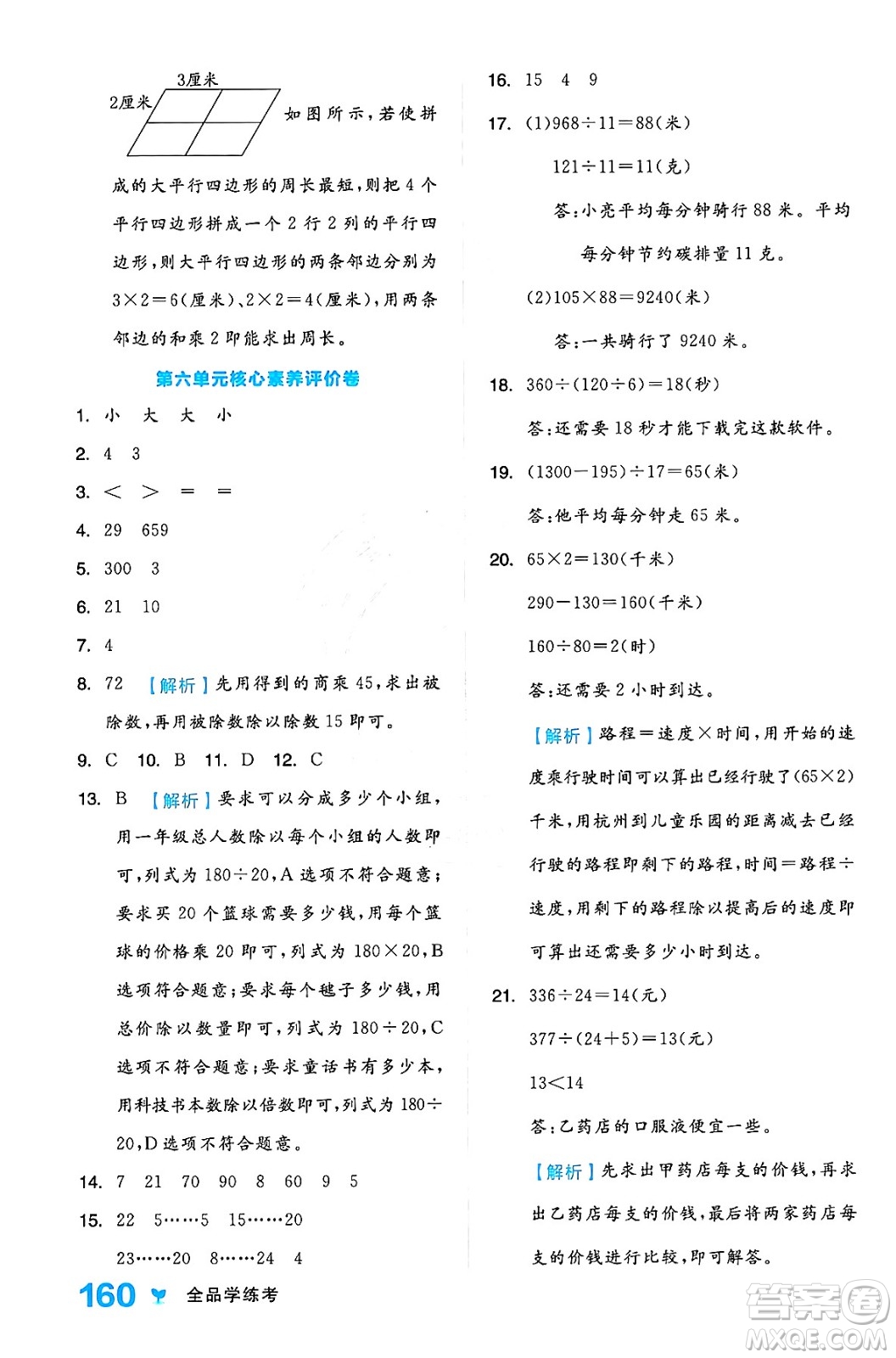 開明出版社2024年秋全品學(xué)練考四年級數(shù)學(xué)上冊人教版答案