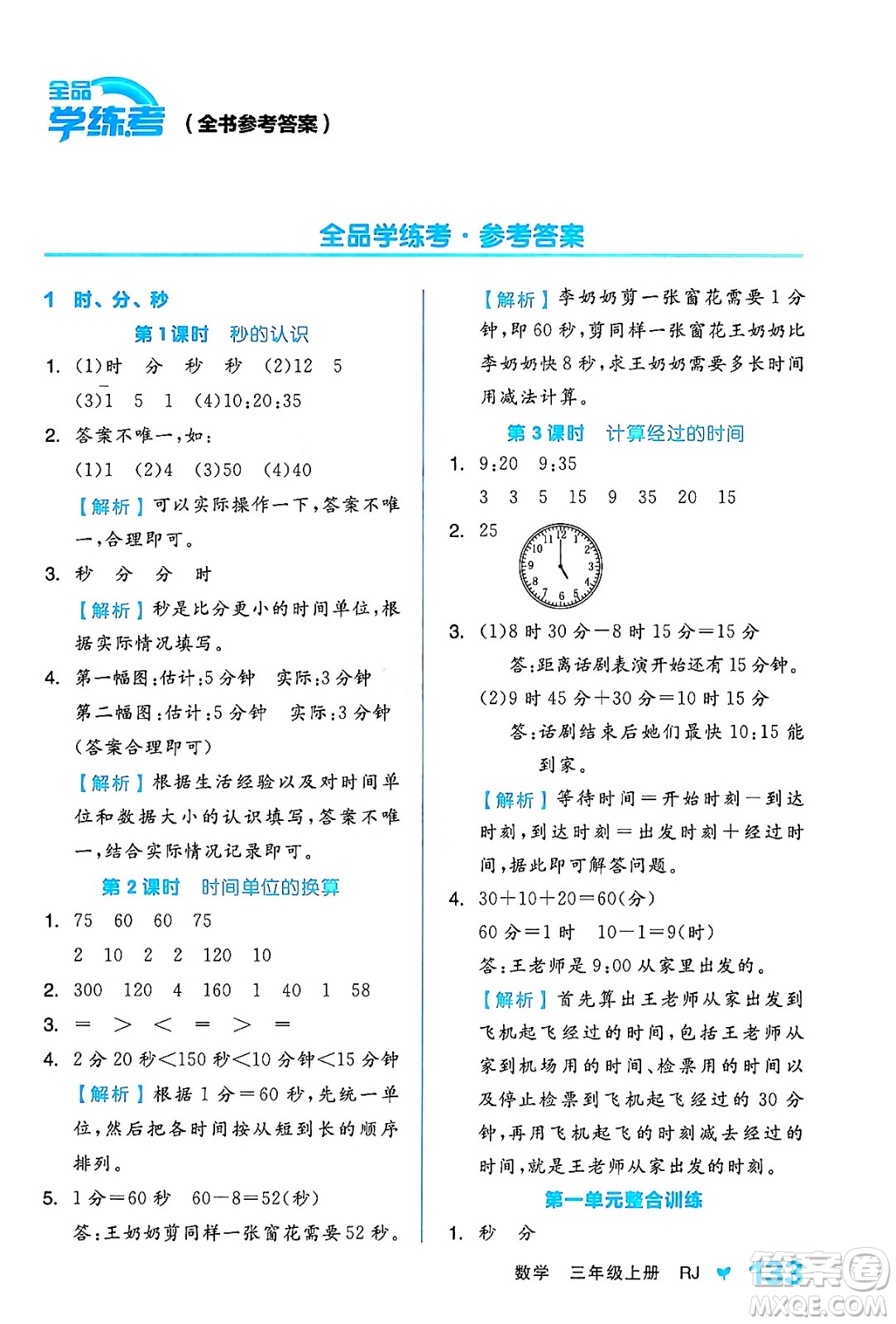 開明出版社2024年秋全品學(xué)練考三年級數(shù)學(xué)上冊人教版答案