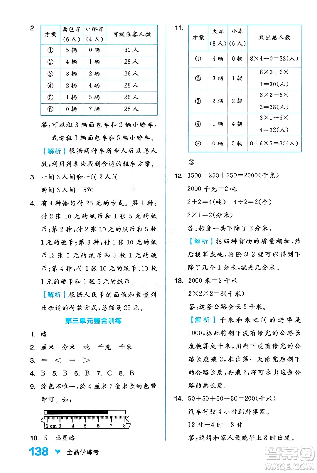 開明出版社2024年秋全品學(xué)練考三年級數(shù)學(xué)上冊人教版答案