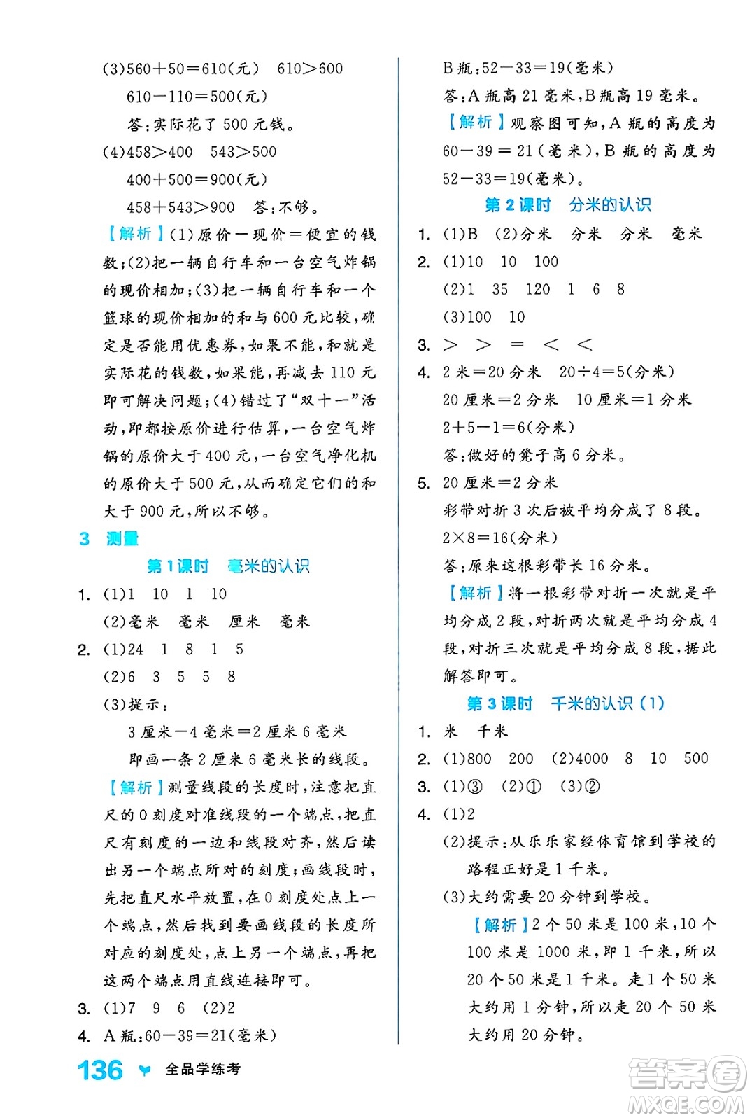 開明出版社2024年秋全品學(xué)練考三年級數(shù)學(xué)上冊人教版答案