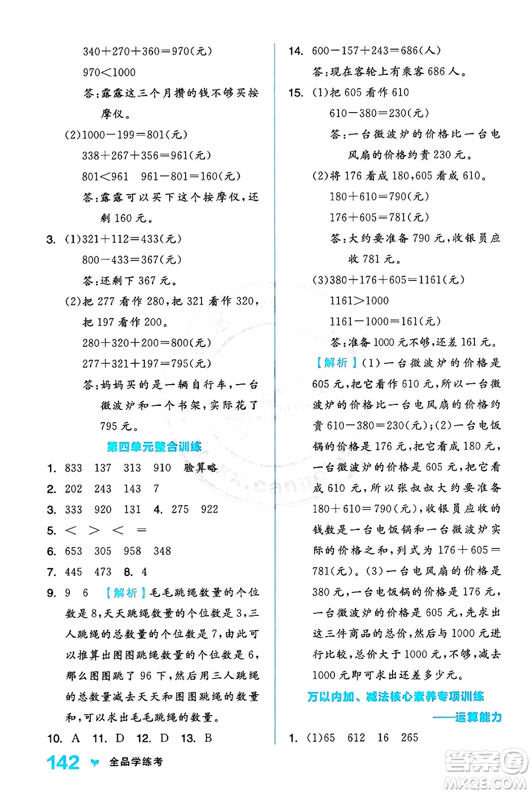 開明出版社2024年秋全品學(xué)練考三年級數(shù)學(xué)上冊人教版答案