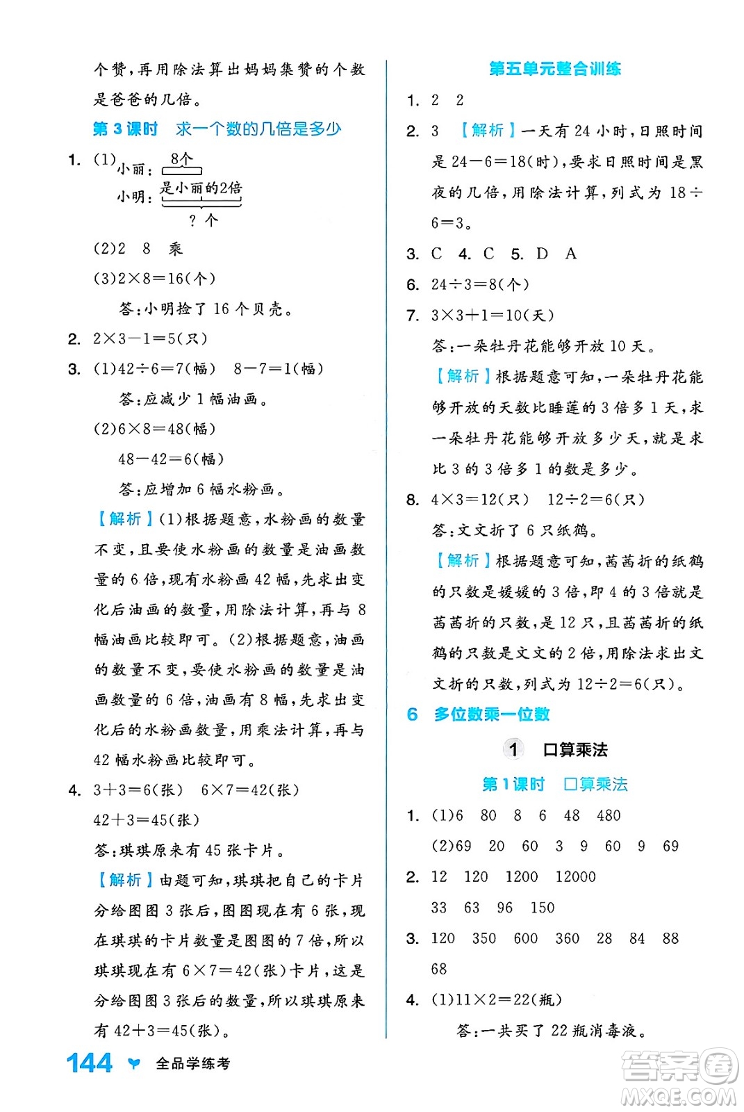 開明出版社2024年秋全品學(xué)練考三年級數(shù)學(xué)上冊人教版答案