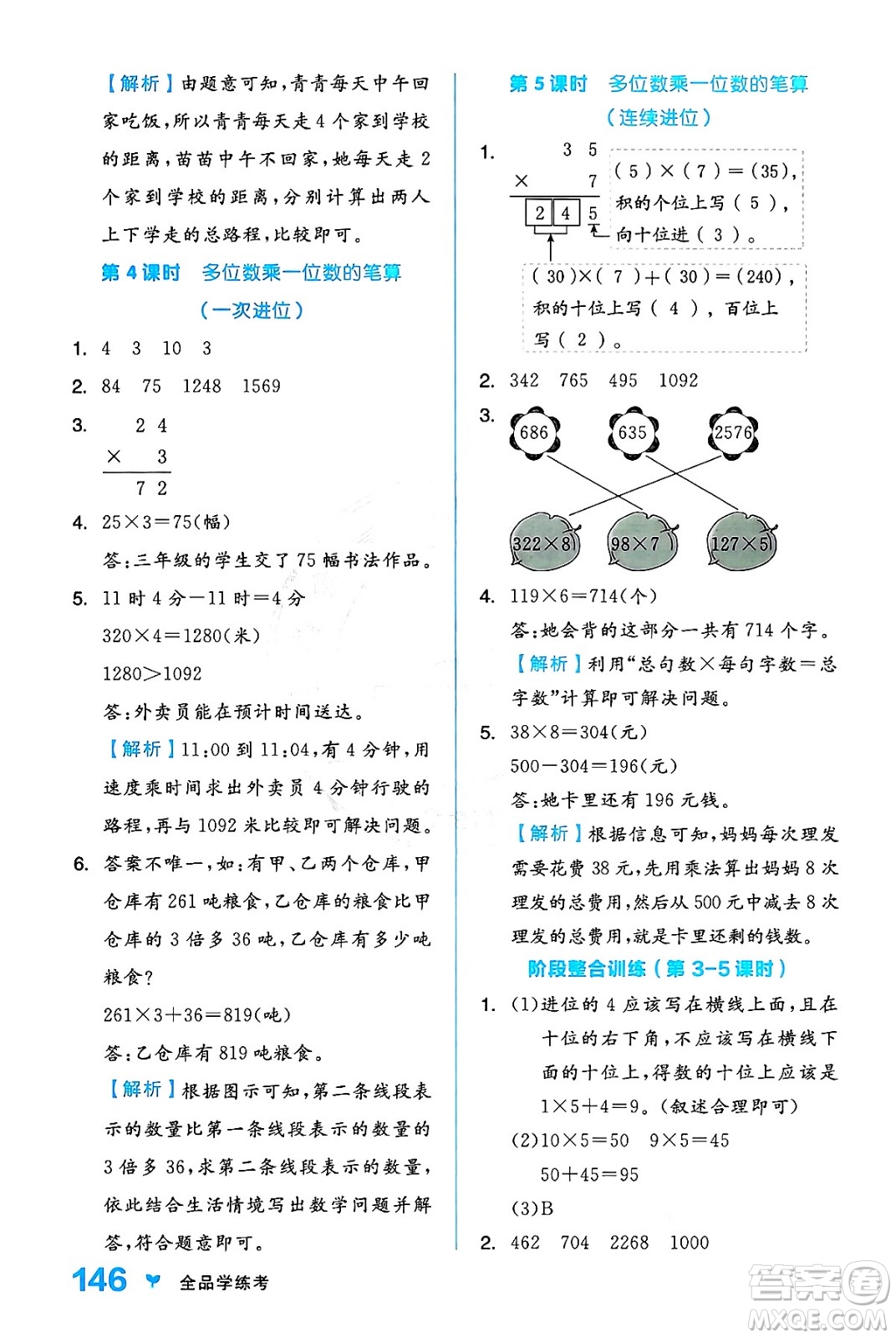 開明出版社2024年秋全品學(xué)練考三年級數(shù)學(xué)上冊人教版答案