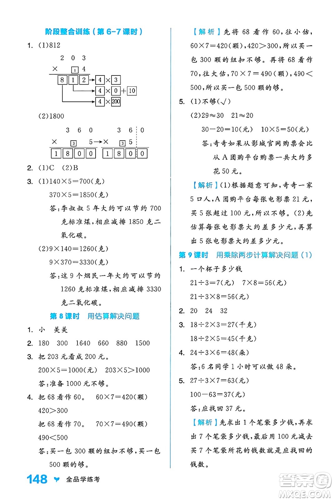 開明出版社2024年秋全品學(xué)練考三年級數(shù)學(xué)上冊人教版答案