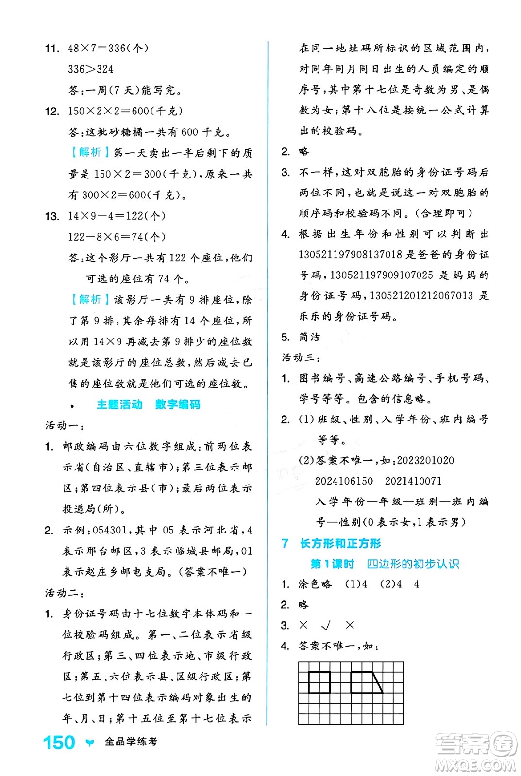 開明出版社2024年秋全品學(xué)練考三年級數(shù)學(xué)上冊人教版答案