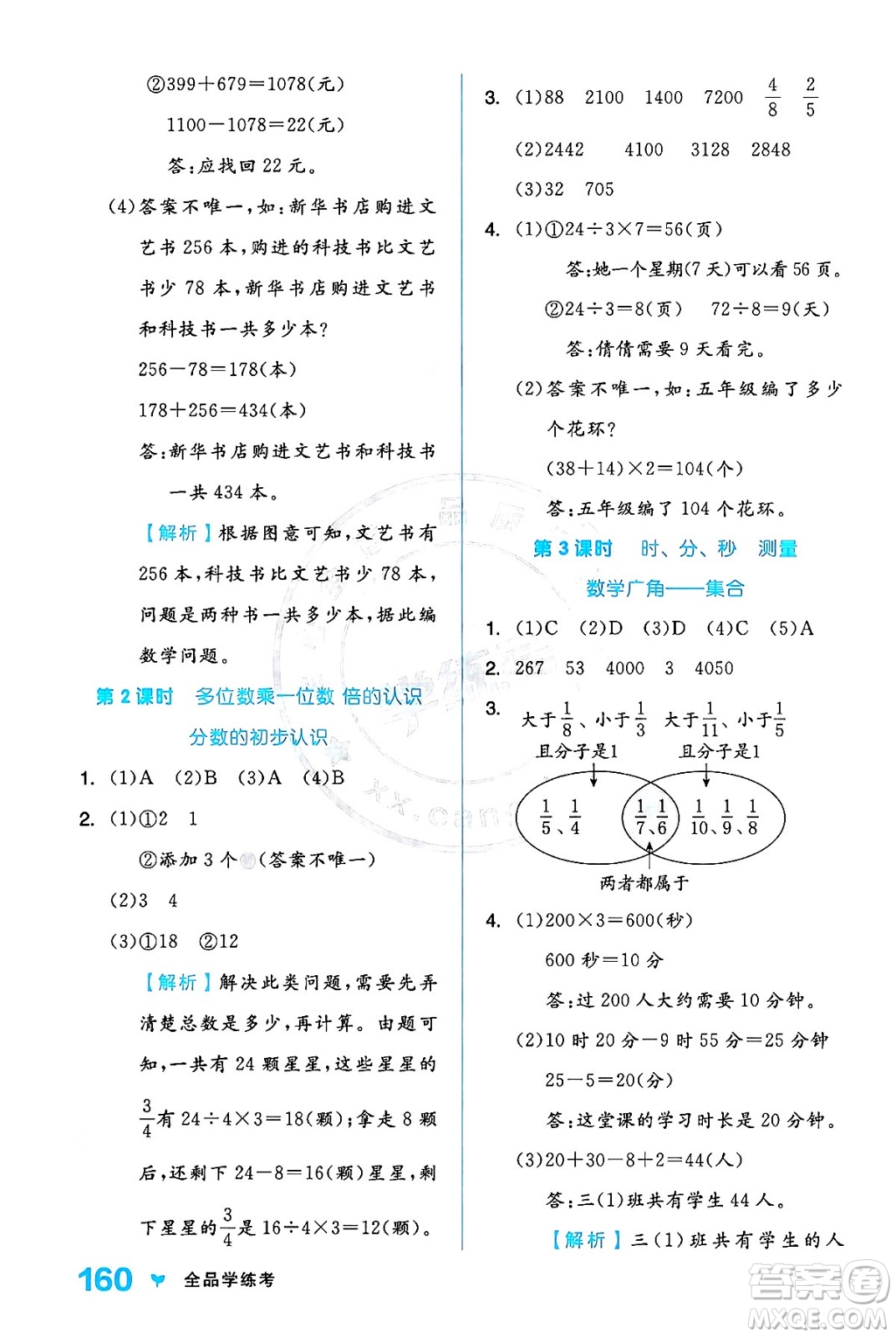 開明出版社2024年秋全品學(xué)練考三年級數(shù)學(xué)上冊人教版答案