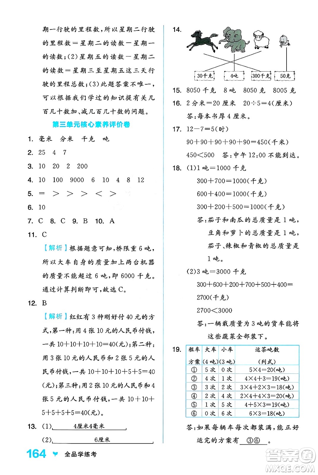 開明出版社2024年秋全品學(xué)練考三年級數(shù)學(xué)上冊人教版答案