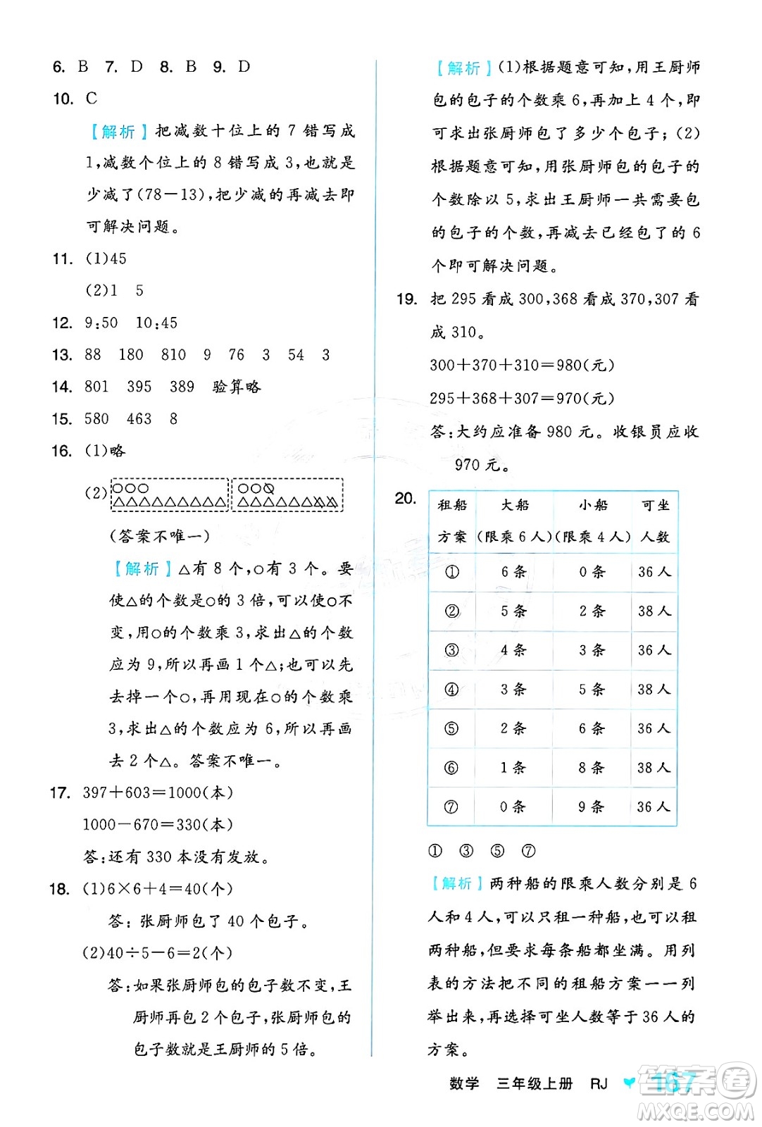 開明出版社2024年秋全品學(xué)練考三年級數(shù)學(xué)上冊人教版答案