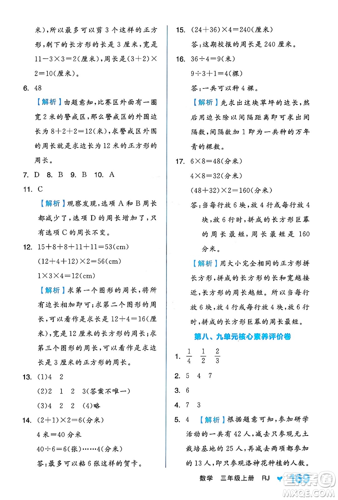 開明出版社2024年秋全品學(xué)練考三年級數(shù)學(xué)上冊人教版答案