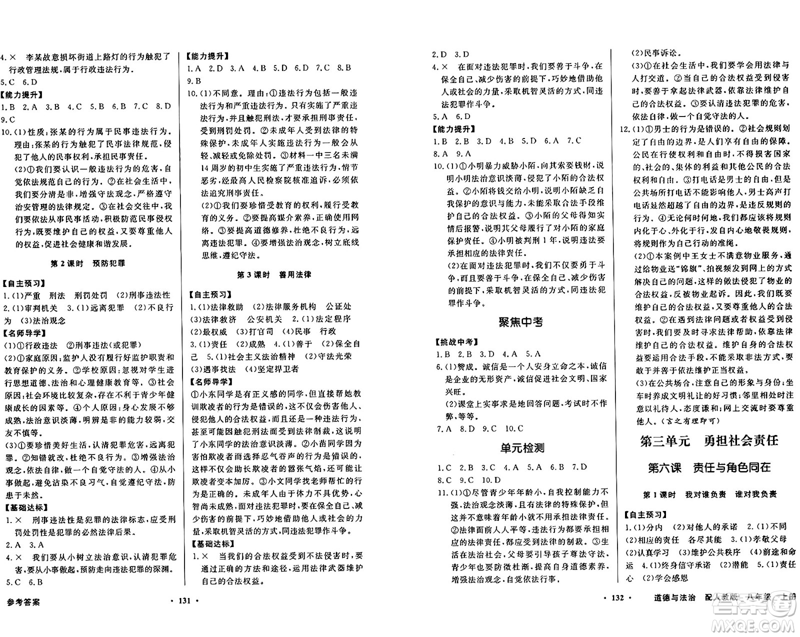 人民教育出版社2024年秋同步導(dǎo)學(xué)與優(yōu)化訓(xùn)練八年級(jí)道德與法治上冊(cè)人教版答案