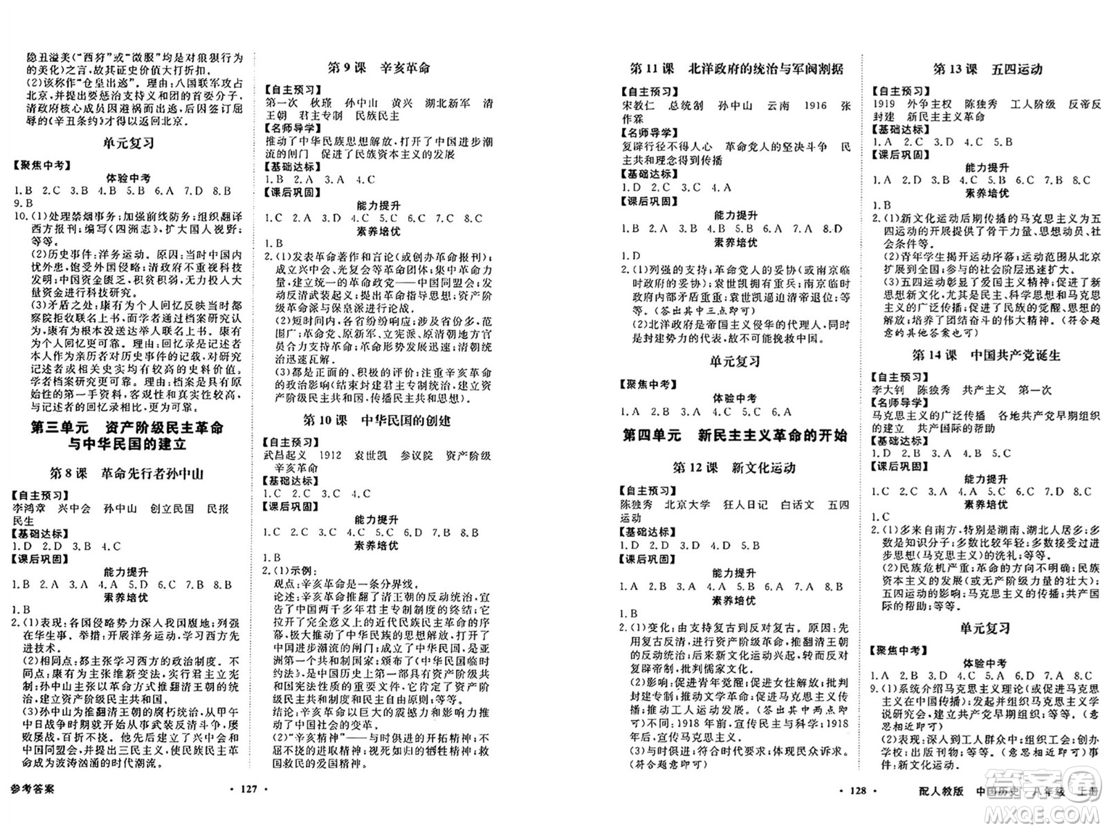 人民教育出版社2024年秋同步導(dǎo)學(xué)與優(yōu)化訓(xùn)練八年級(jí)中國歷史上冊(cè)人教版答案