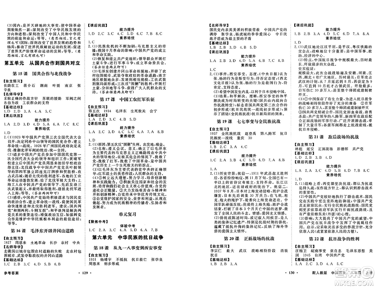 人民教育出版社2024年秋同步導(dǎo)學(xué)與優(yōu)化訓(xùn)練八年級(jí)中國歷史上冊(cè)人教版答案