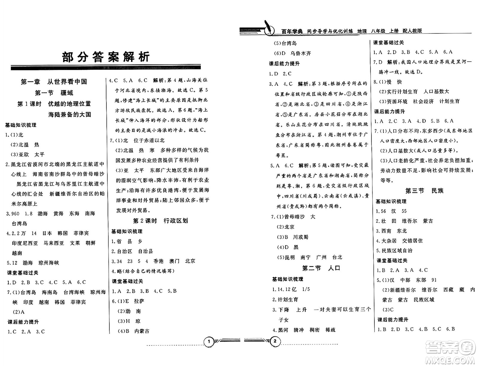 人民教育出版社2024年秋同步導(dǎo)學(xué)與優(yōu)化訓(xùn)練八年級(jí)地理上冊(cè)人教版答案