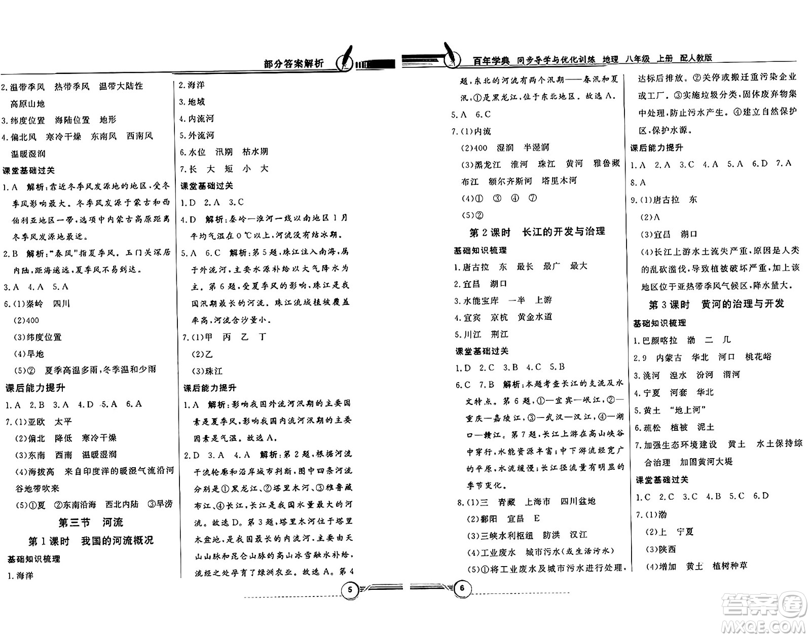 人民教育出版社2024年秋同步導(dǎo)學(xué)與優(yōu)化訓(xùn)練八年級(jí)地理上冊(cè)人教版答案