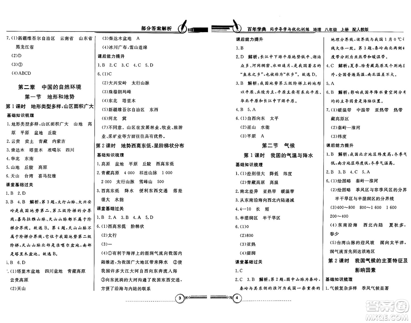 人民教育出版社2024年秋同步導(dǎo)學(xué)與優(yōu)化訓(xùn)練八年級(jí)地理上冊(cè)人教版答案