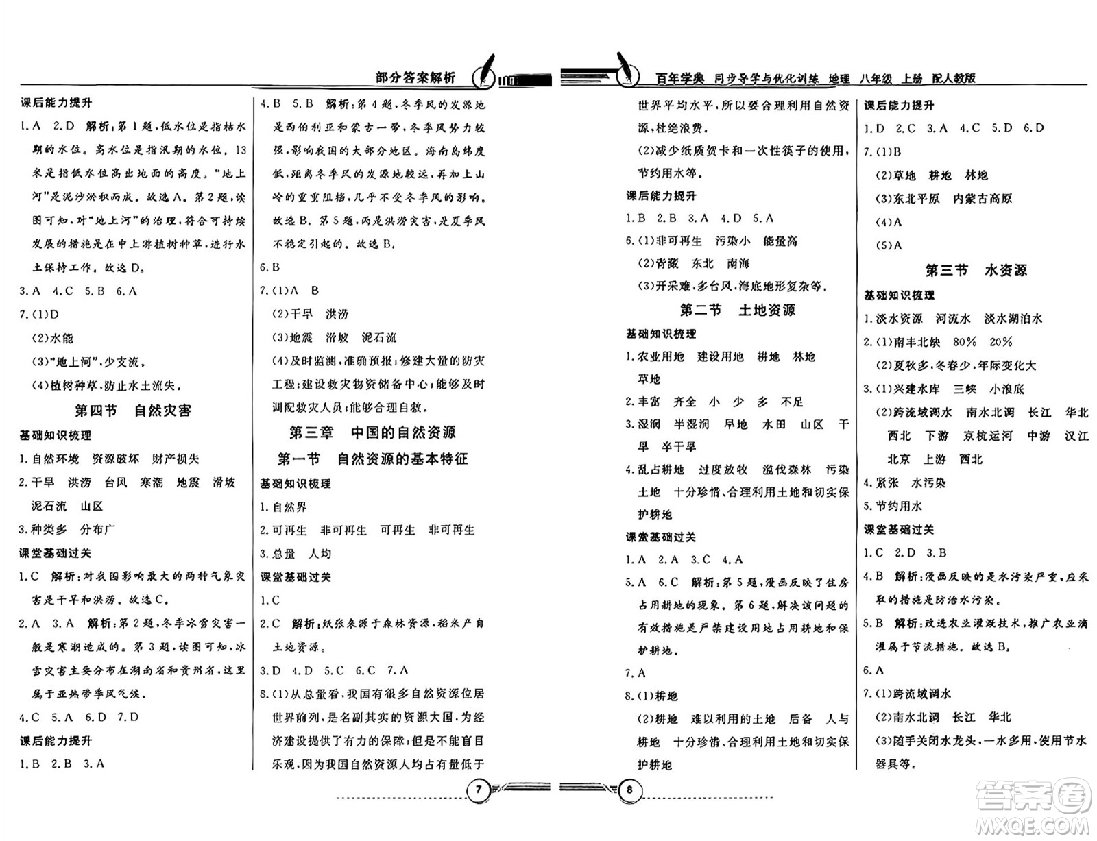 人民教育出版社2024年秋同步導(dǎo)學(xué)與優(yōu)化訓(xùn)練八年級(jí)地理上冊(cè)人教版答案