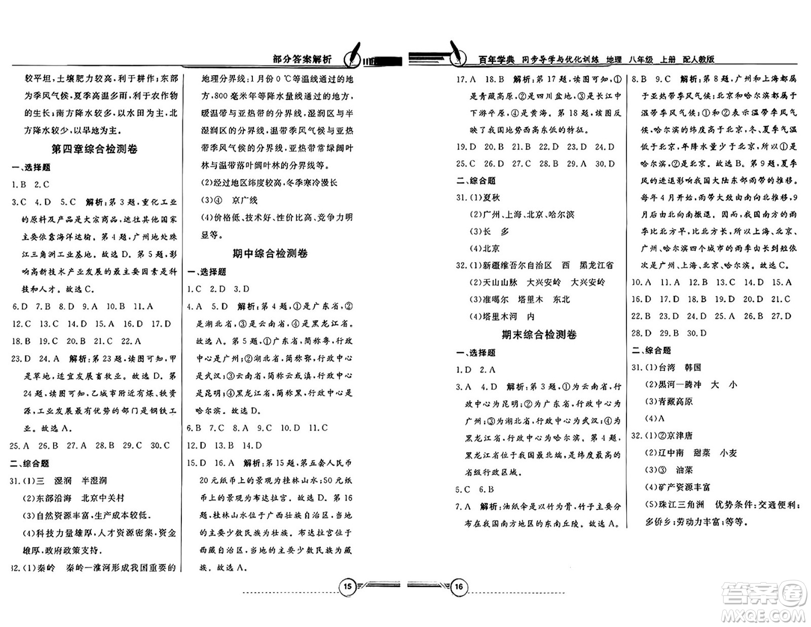 人民教育出版社2024年秋同步導(dǎo)學(xué)與優(yōu)化訓(xùn)練八年級(jí)地理上冊(cè)人教版答案