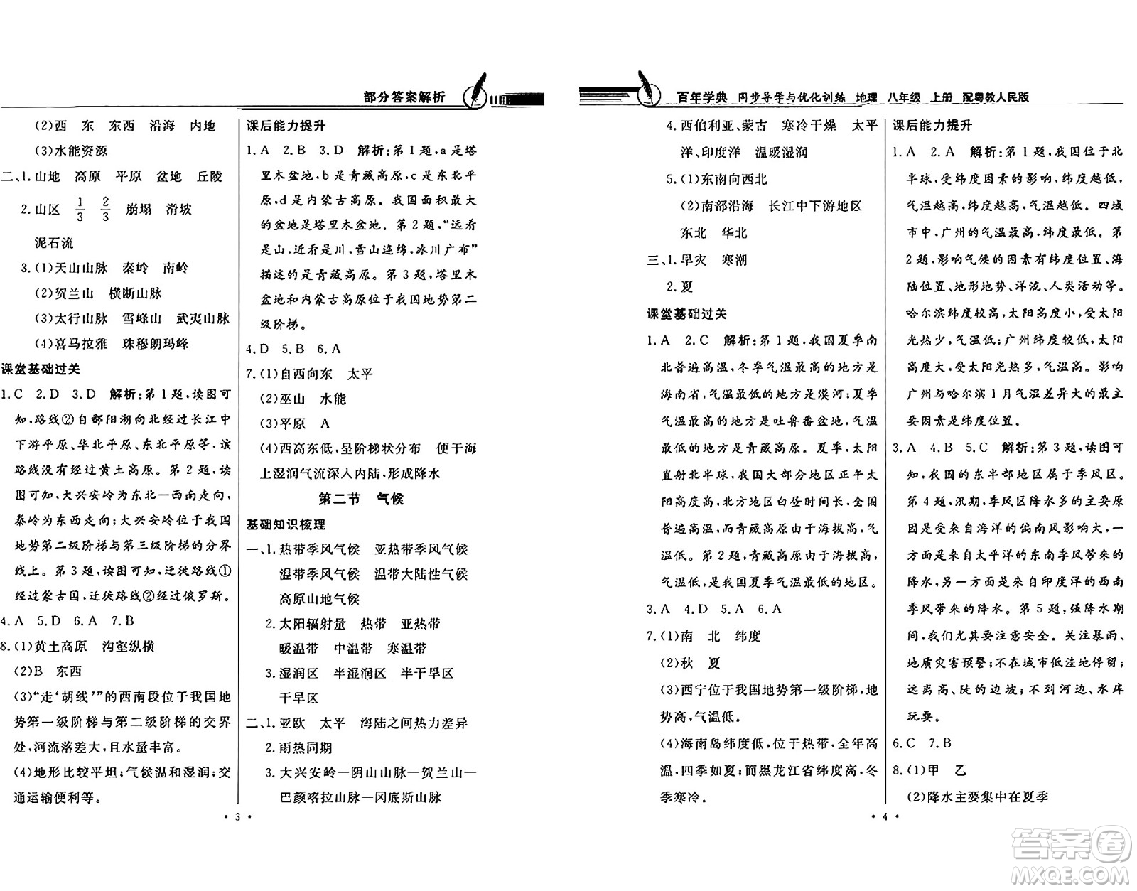 新世紀(jì)出版社2024年秋同步導(dǎo)學(xué)與優(yōu)化訓(xùn)練八年級(jí)地理上冊(cè)粵人版答案