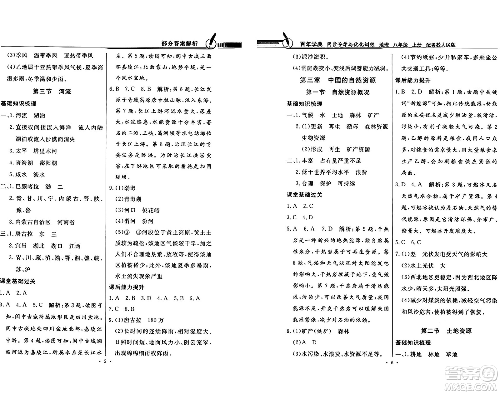 新世紀(jì)出版社2024年秋同步導(dǎo)學(xué)與優(yōu)化訓(xùn)練八年級(jí)地理上冊(cè)粵人版答案