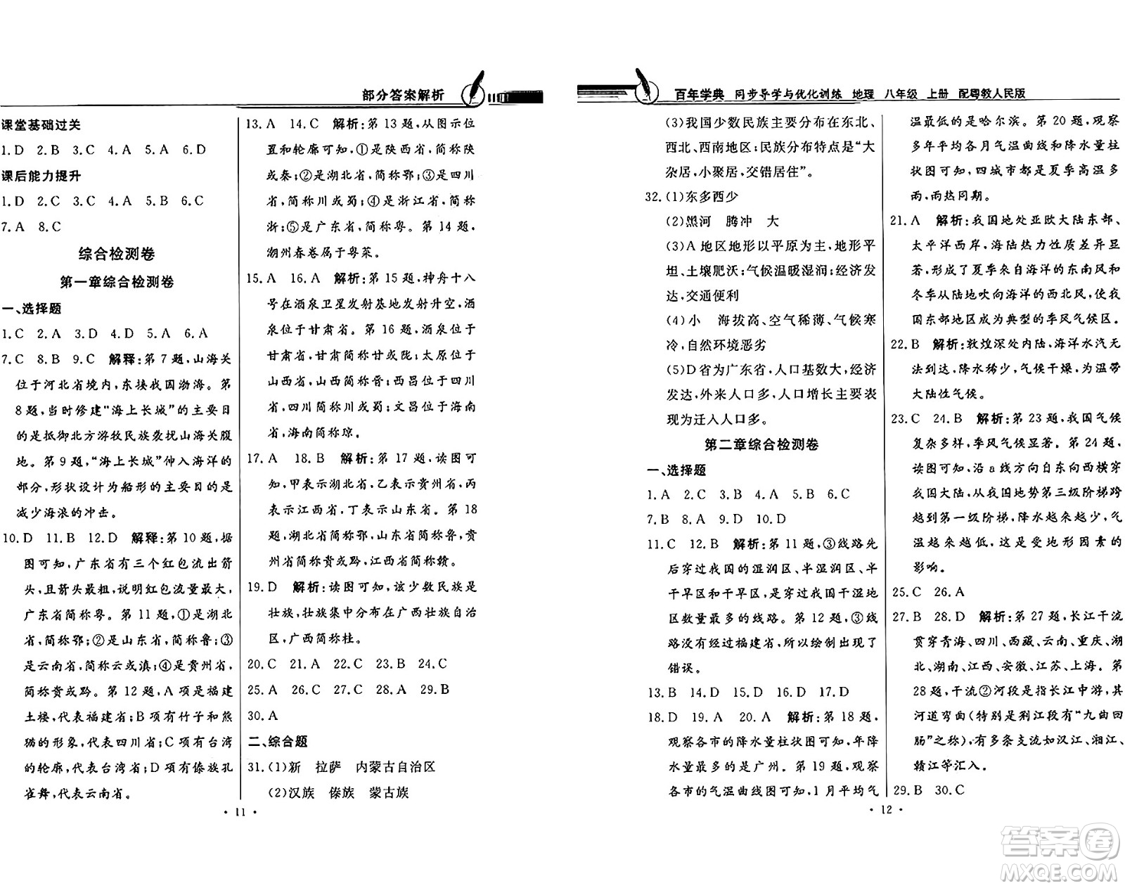 新世紀(jì)出版社2024年秋同步導(dǎo)學(xué)與優(yōu)化訓(xùn)練八年級(jí)地理上冊(cè)粵人版答案