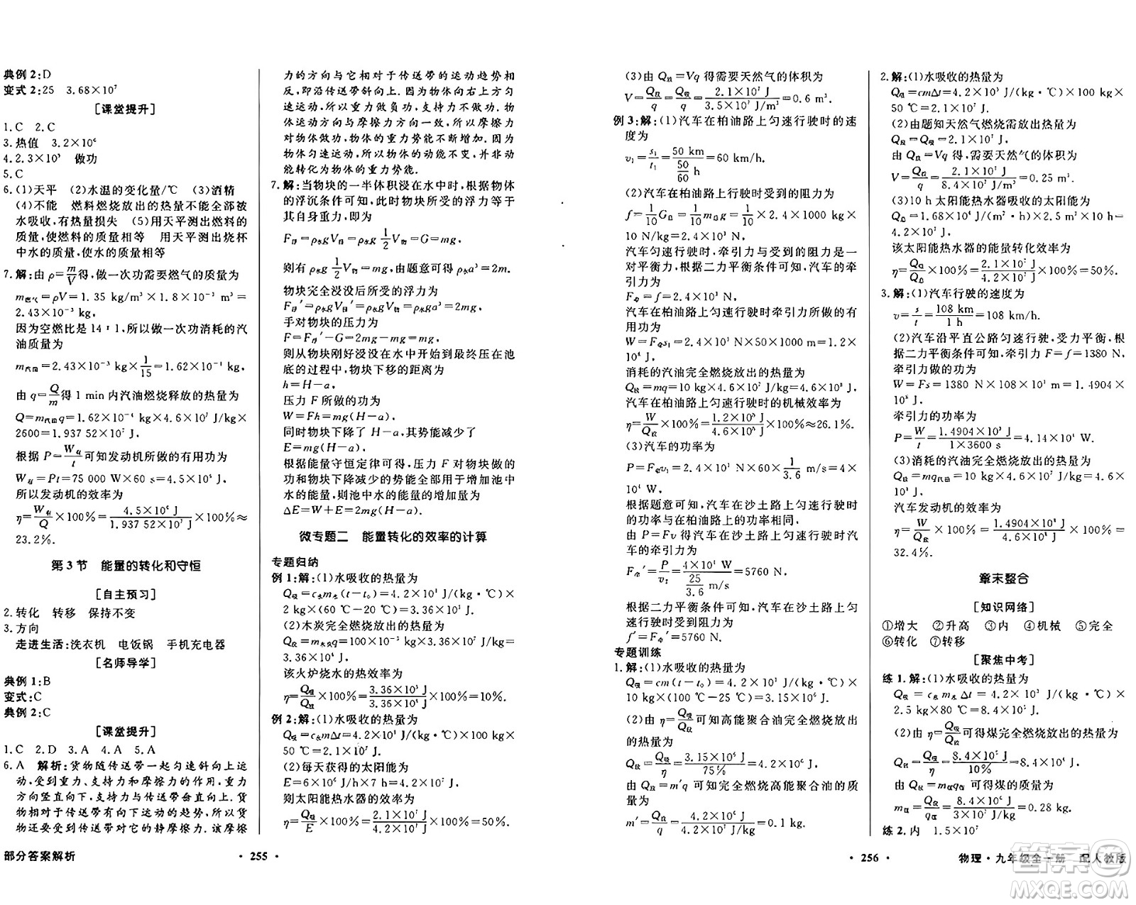 人民教育出版社2025年秋同步導(dǎo)學(xué)與優(yōu)化訓(xùn)練九年級(jí)物理全一冊(cè)人教版答案