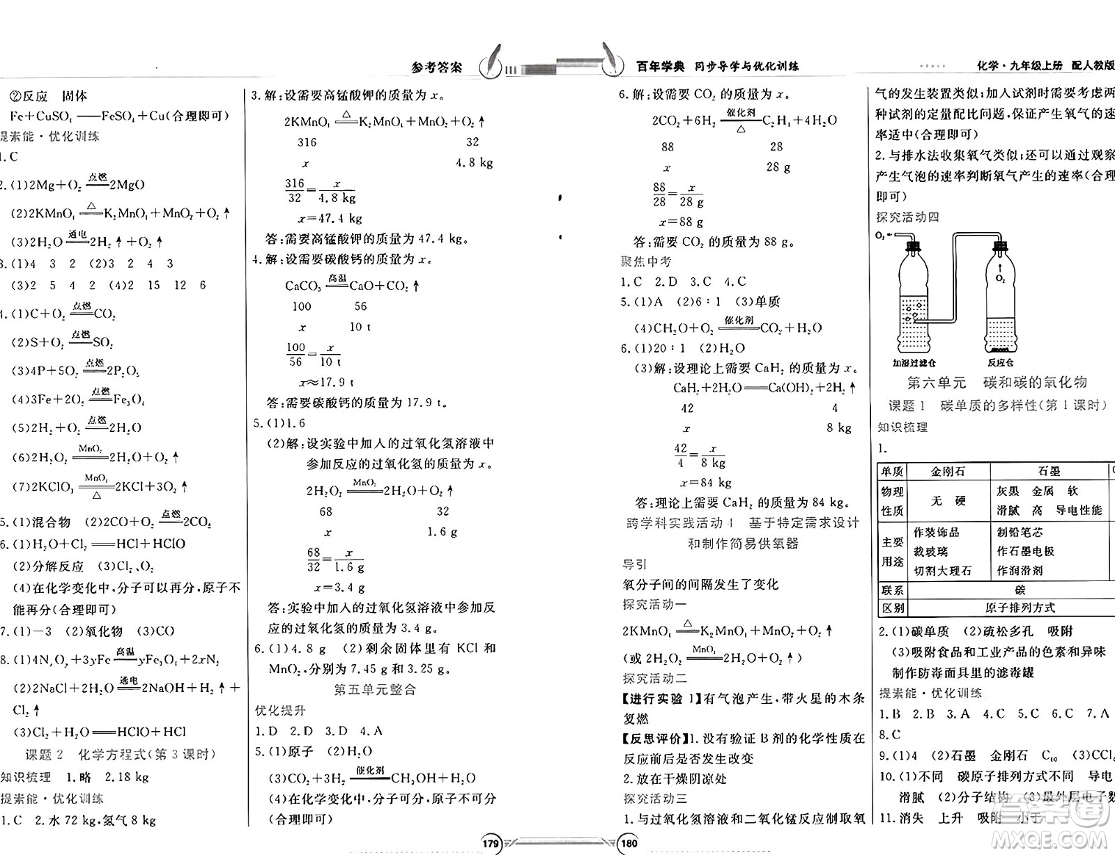 人民教育出版社2024年秋同步導(dǎo)學(xué)與優(yōu)化訓(xùn)練九年級(jí)化學(xué)上冊(cè)人教版答案