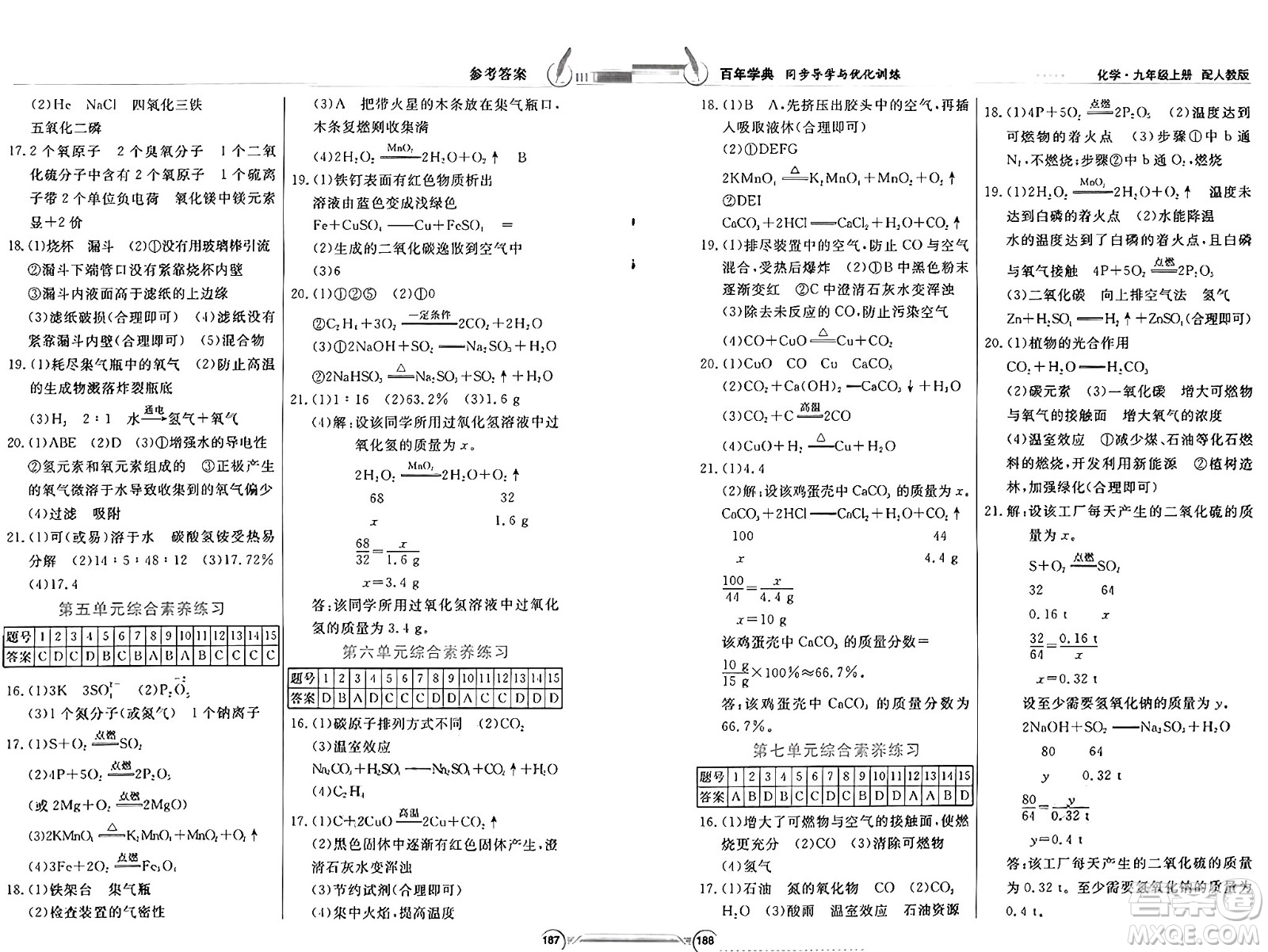 人民教育出版社2024年秋同步導(dǎo)學(xué)與優(yōu)化訓(xùn)練九年級(jí)化學(xué)上冊(cè)人教版答案