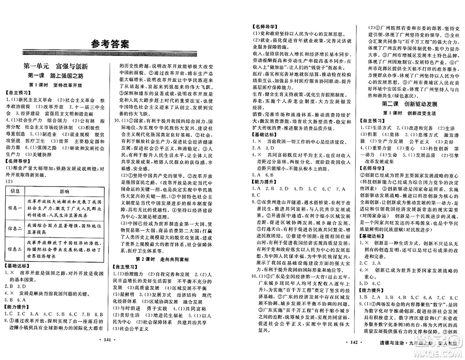 人民教育出版社2024年秋同步導(dǎo)學(xué)與優(yōu)化訓(xùn)練九年級道德與法治上冊人教版答案