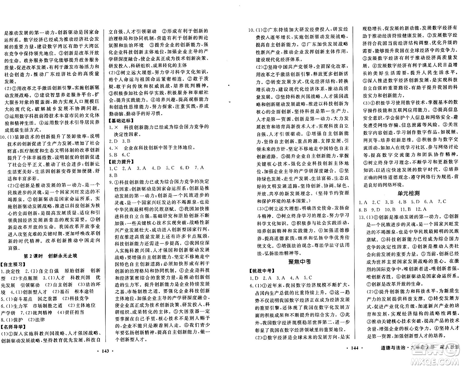 人民教育出版社2024年秋同步導(dǎo)學(xué)與優(yōu)化訓(xùn)練九年級道德與法治上冊人教版答案