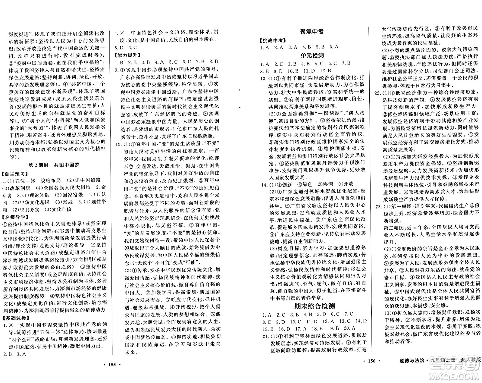 人民教育出版社2024年秋同步導(dǎo)學(xué)與優(yōu)化訓(xùn)練九年級道德與法治上冊人教版答案