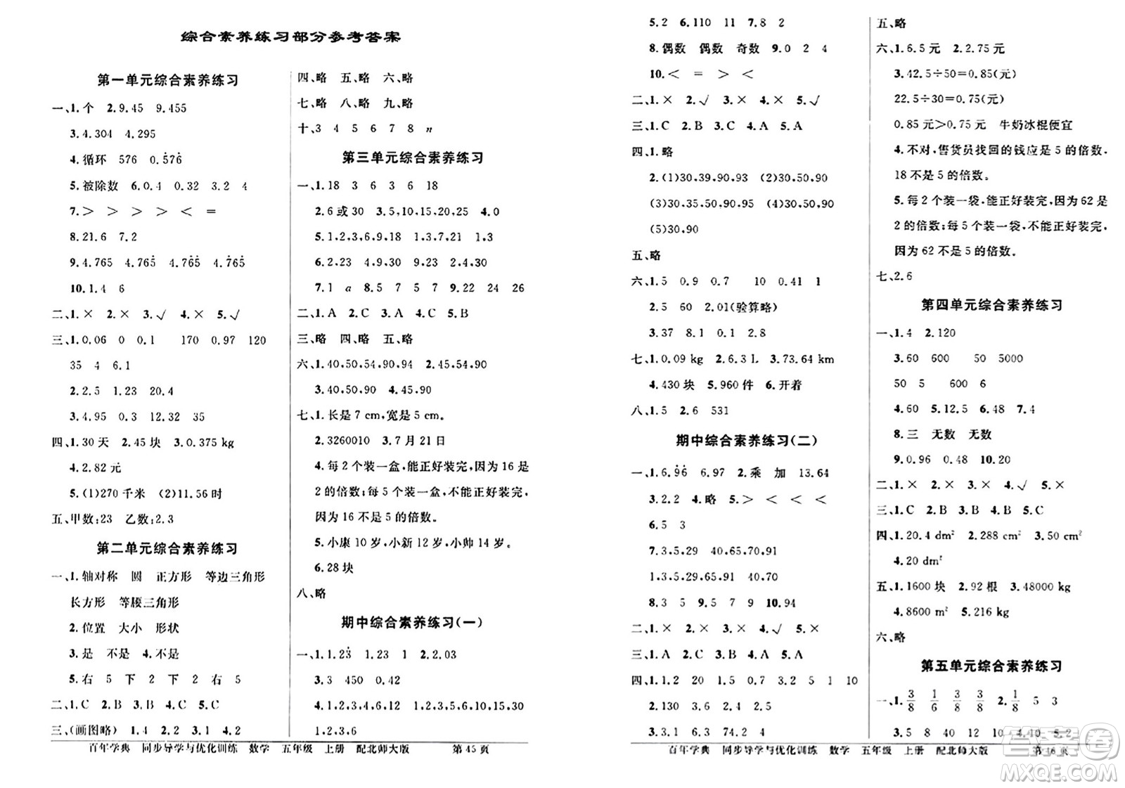 人民教育出版社2024年秋同步導(dǎo)學(xué)與優(yōu)化訓(xùn)練五年級(jí)數(shù)學(xué)上冊(cè)北師大版答案