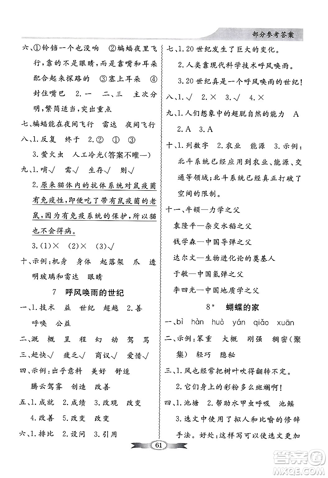 人民教育出版社2024年秋同步導學與優(yōu)化訓練四年級語文上冊人教版答案