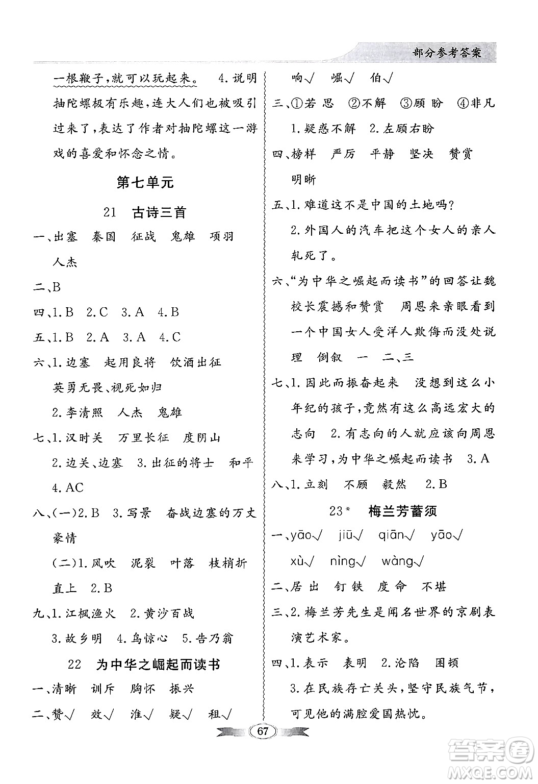 人民教育出版社2024年秋同步導學與優(yōu)化訓練四年級語文上冊人教版答案