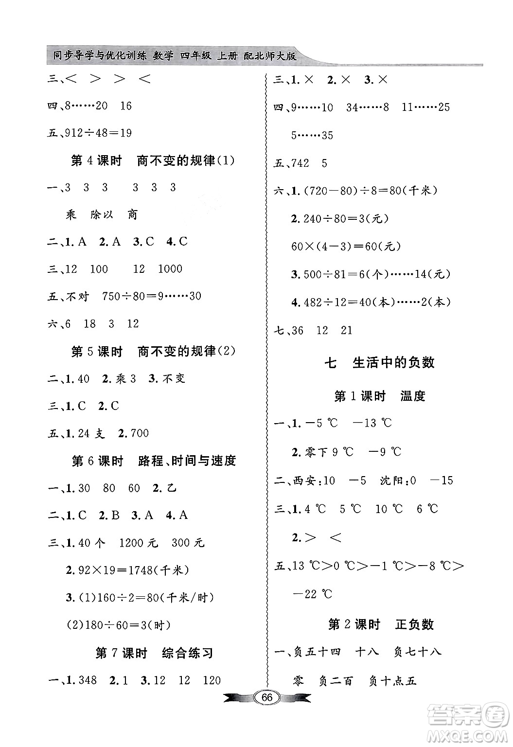 人民教育出版社2024年秋同步導學與優(yōu)化訓練四年級數(shù)學上冊北師大版答案