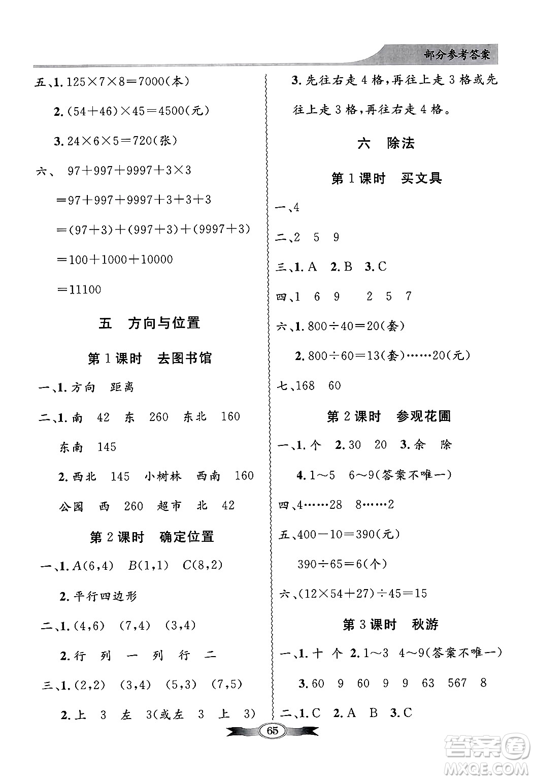 人民教育出版社2024年秋同步導學與優(yōu)化訓練四年級數(shù)學上冊北師大版答案