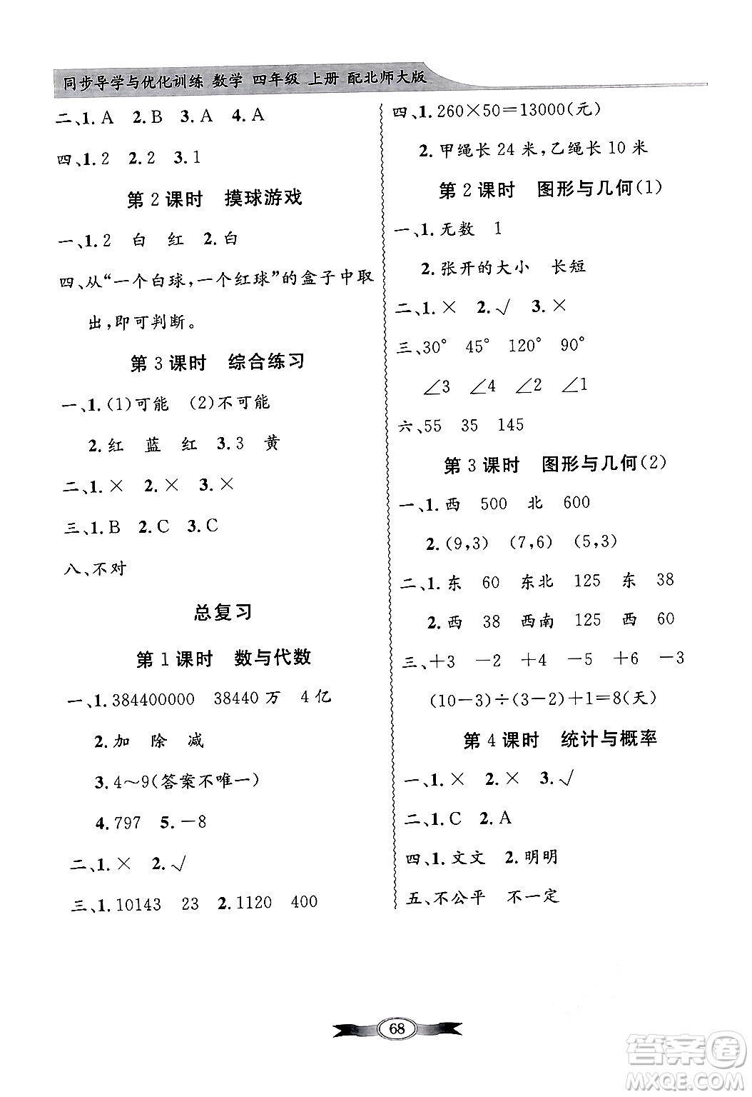 人民教育出版社2024年秋同步導學與優(yōu)化訓練四年級數(shù)學上冊北師大版答案