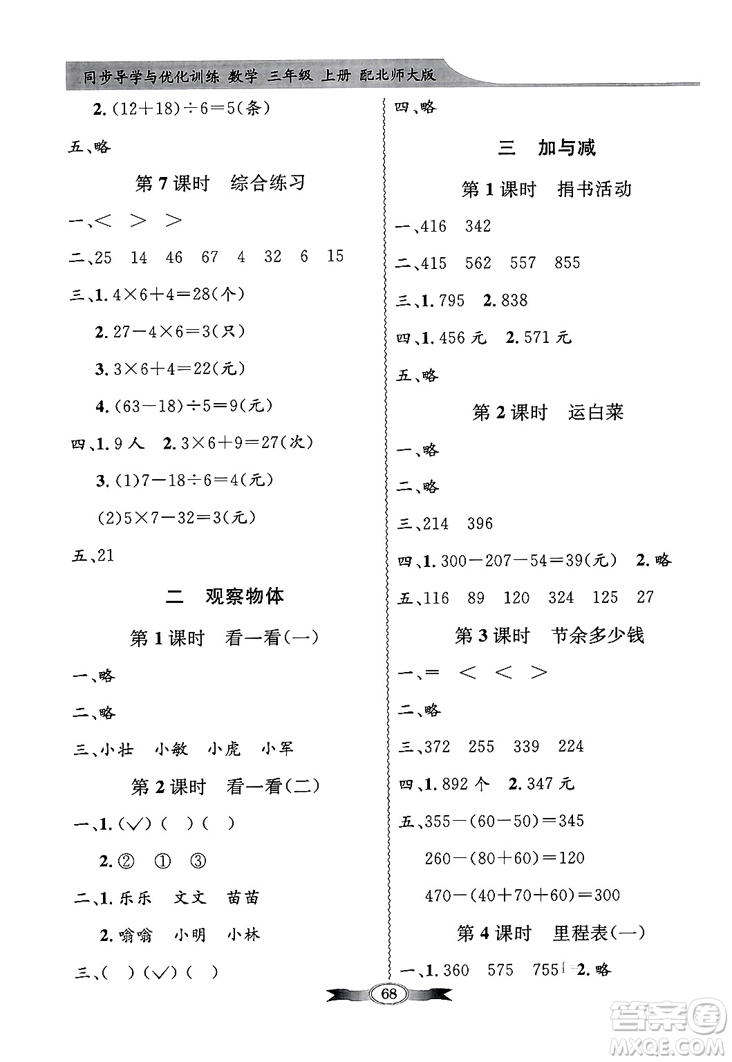 人民教育出版社2024年秋同步導(dǎo)學(xué)與優(yōu)化訓(xùn)練三年級(jí)數(shù)學(xué)上冊(cè)北師大版答案