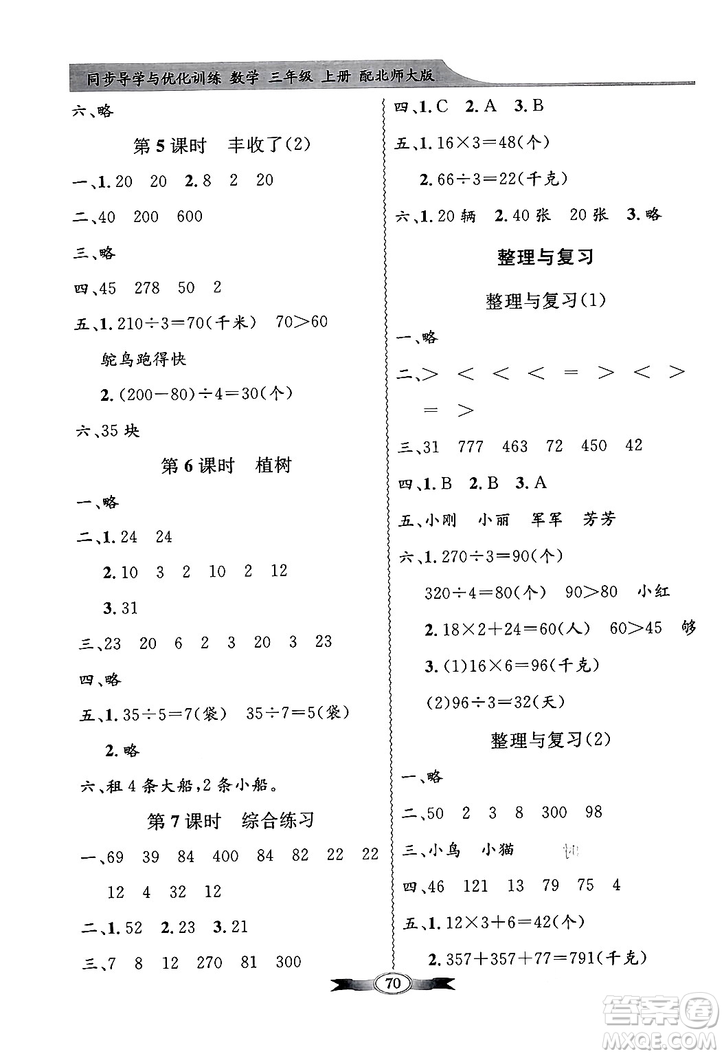 人民教育出版社2024年秋同步導(dǎo)學(xué)與優(yōu)化訓(xùn)練三年級(jí)數(shù)學(xué)上冊(cè)北師大版答案